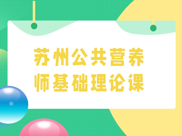 苏州全创公共营养师基础理论培训课程