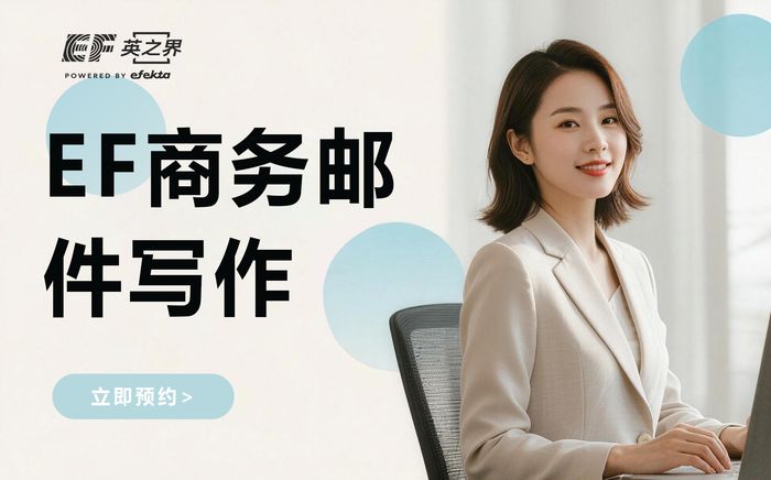 上海EF商务邮件写作培训班