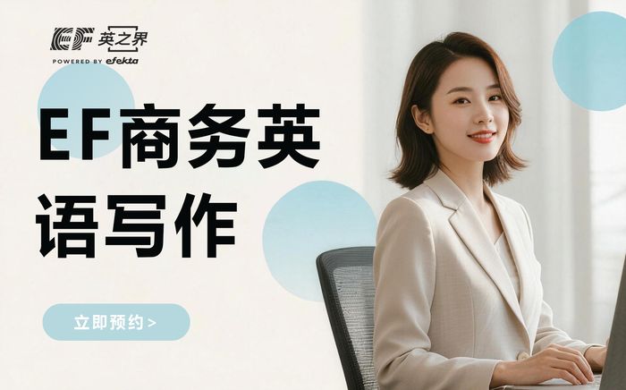 广州EF商务英语邮件写作培训课程