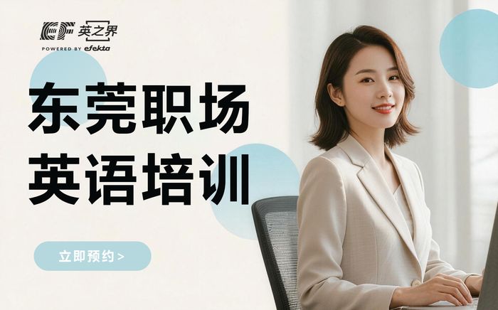 东莞职场英语培训课程