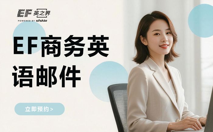 东莞EF商务英语邮件写作培训班