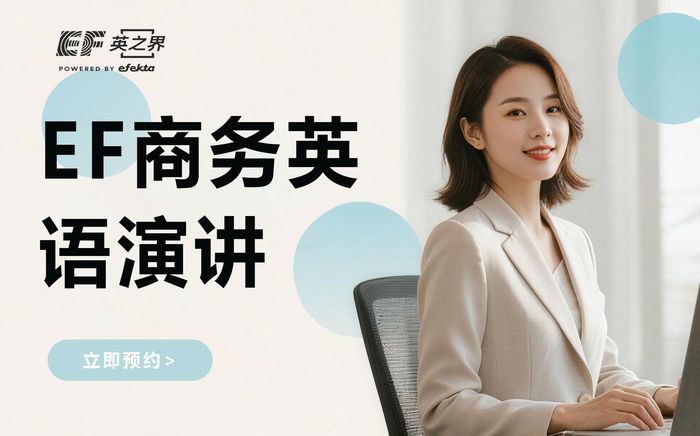 东莞EF商务英语演讲培训课程