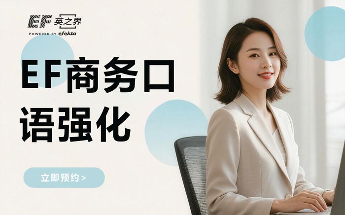 东莞EF商务英语口语强化班