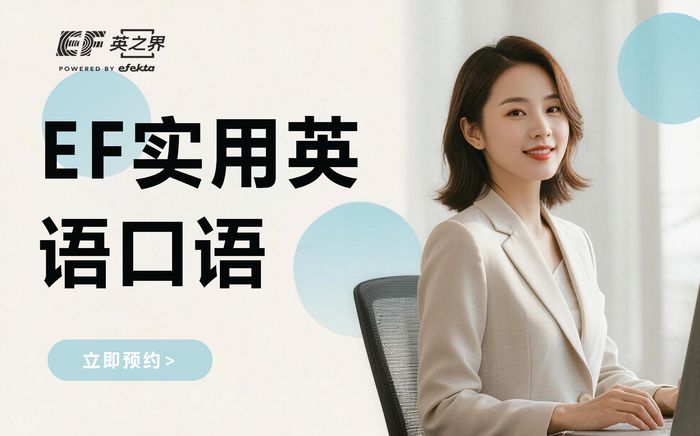东莞EF生活实用英语口语培训班