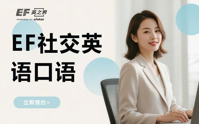 深圳EF社交英语口语培训班