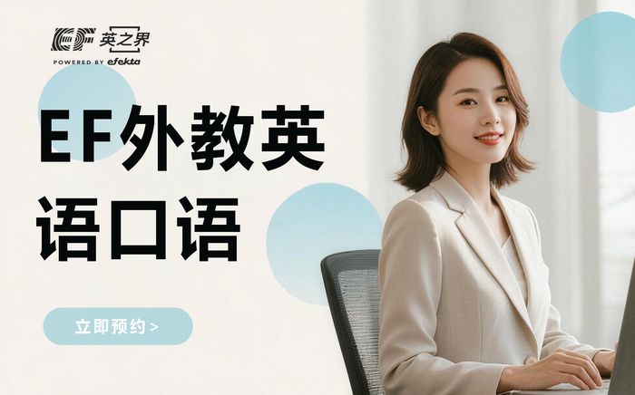 上海EF外教一对一英语口语班