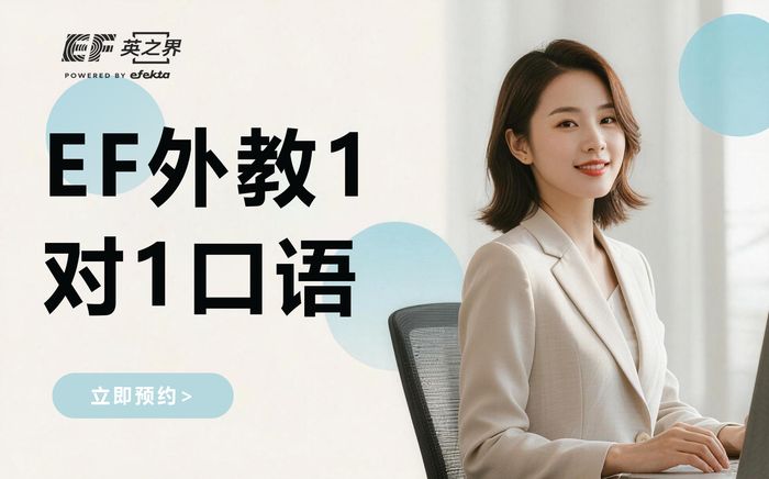 苏州EF外教一对一英语口语培训班