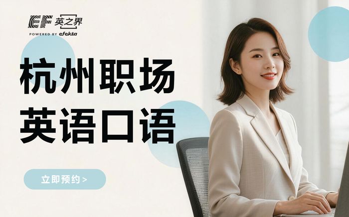 杭州职场英语口语培训班