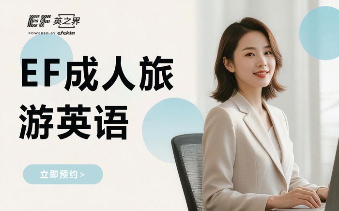 杭州EF成人英语旅游英语口语培训班