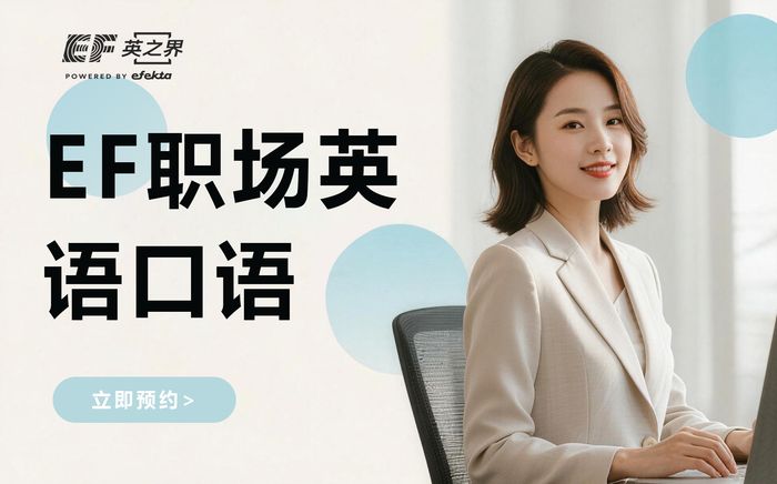 北京EF职场英语口语提升班