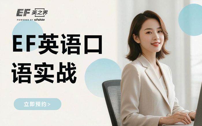 北京EF日常英语口语实战班