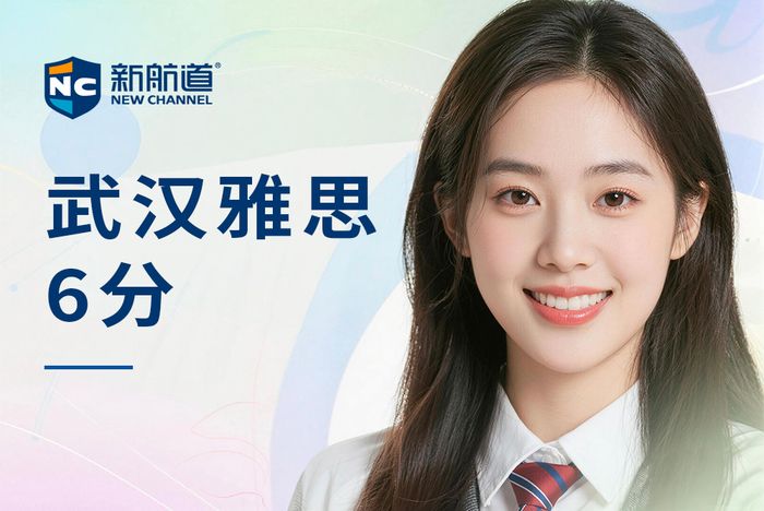 武汉新航道雅思6分培训班