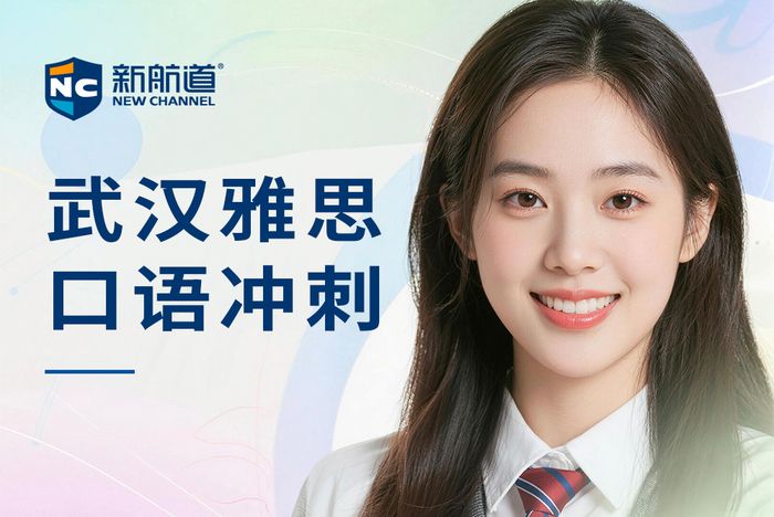 武汉新航道雅思口语冲刺班