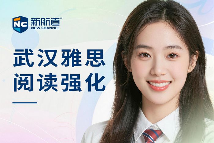 武汉新航道雅思阅读强化班
