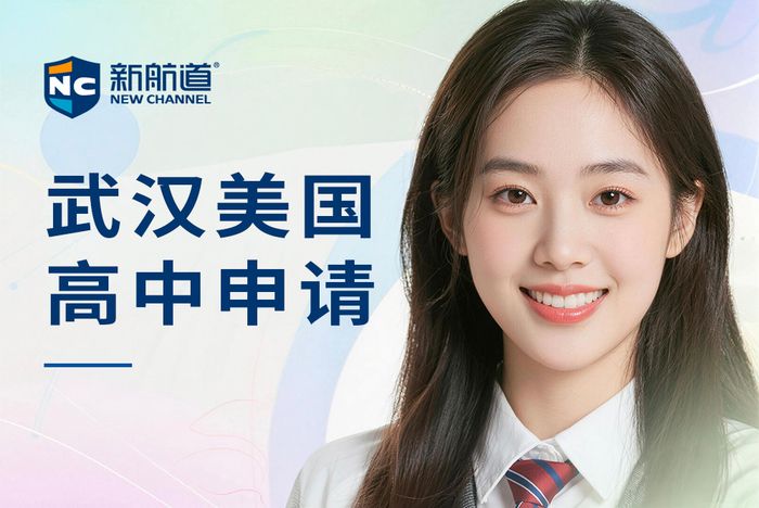 武汉新航道美国高中申请指导课程