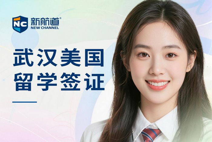 武汉新航道美国留学签证辅导课程