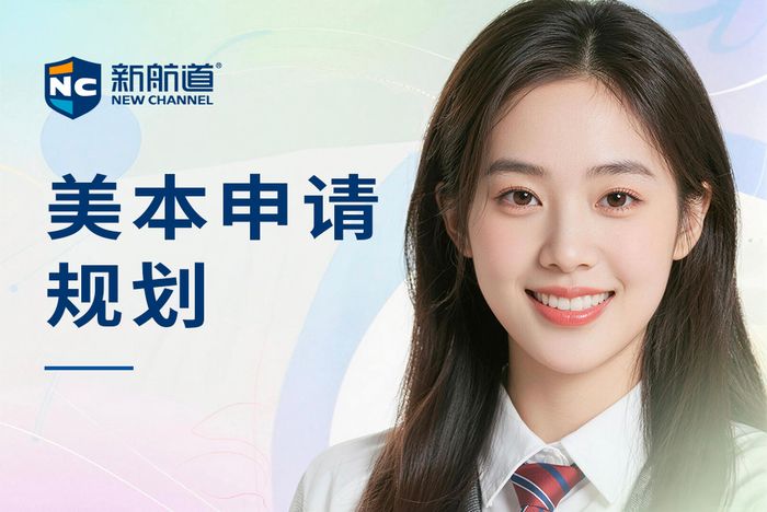 武汉新航道美国本科申请规划课程