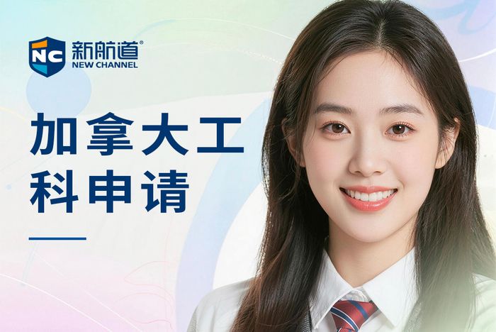武汉新航道加拿大工科院校申请指导班