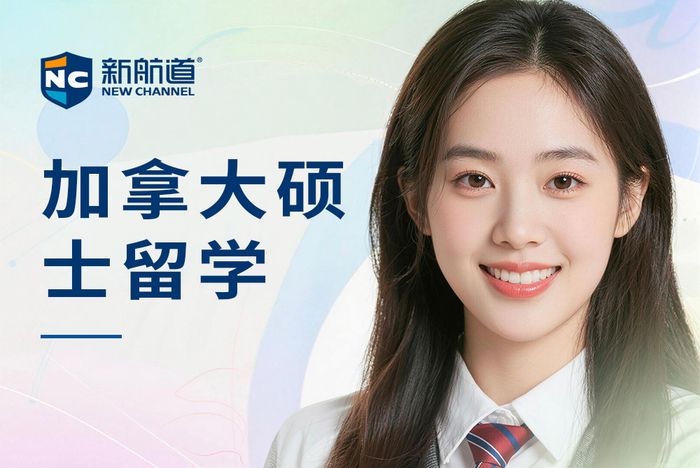 武汉新航道加拿大硕士留学申请指导课程