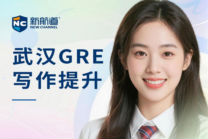 武汉新航道GRE写作提升班