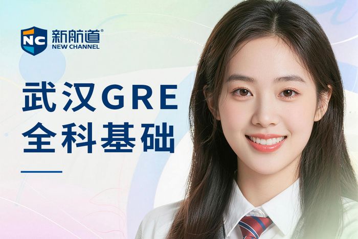 武汉新航道GRE全科基础班
