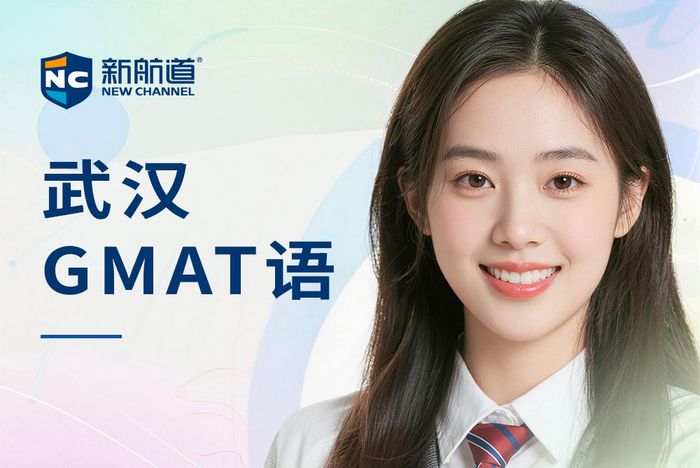 武汉新航道GMAT语法精讲班