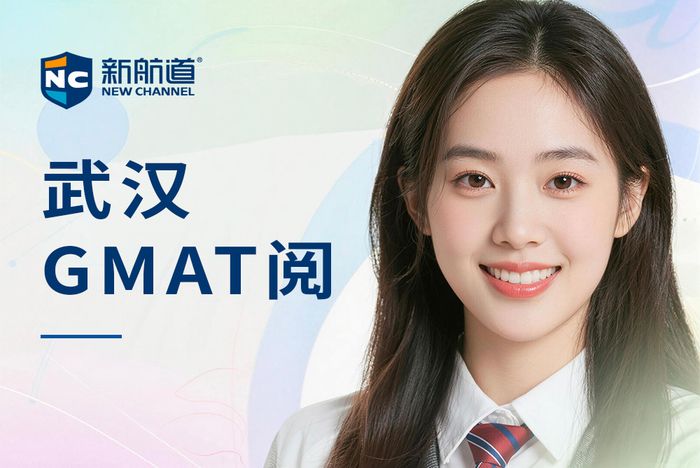 武汉新航道GMAT阅读强化课程