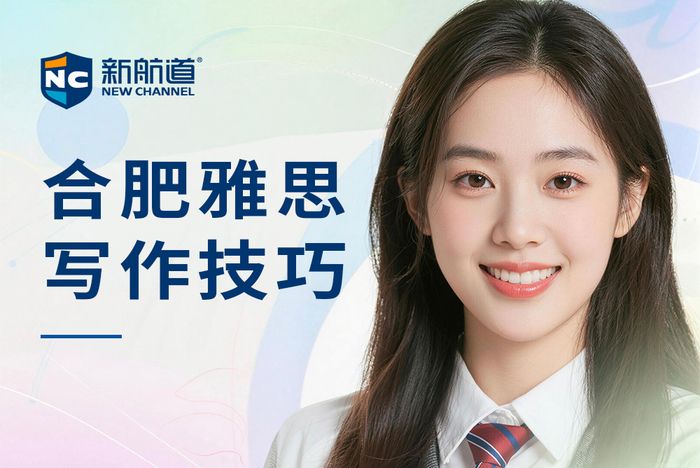 合肥新航道雅思写作技巧班