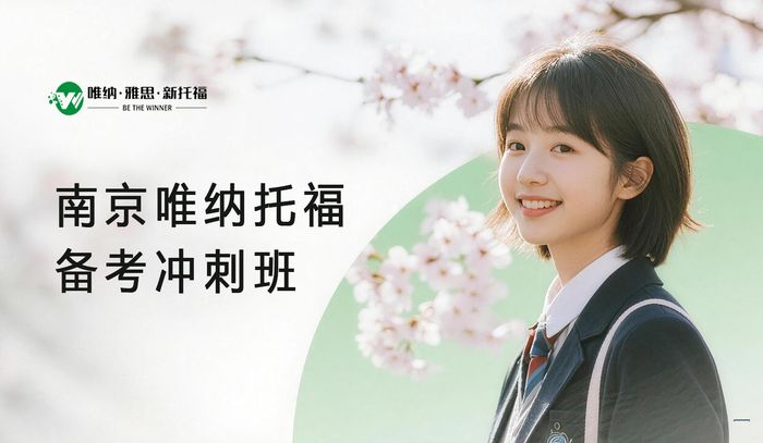 南京唯纳托福备考冲刺班
