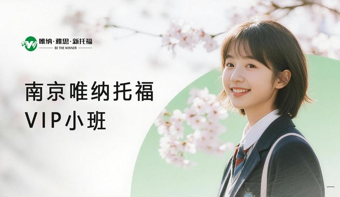 南京唯纳托福VIP小班课程