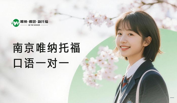 南京唯纳托福口语一对一辅导课程