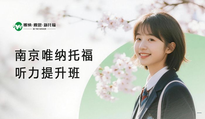 南京唯纳托福听力提升班
