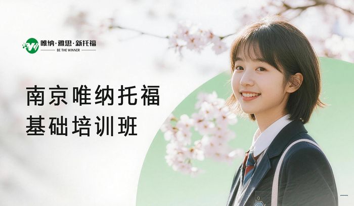 南京唯纳托福基础培训班