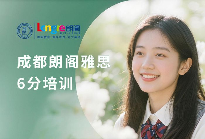 成都朗阁雅思6分培训班