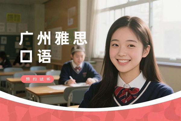 广州朗阁雅思口语培训班
