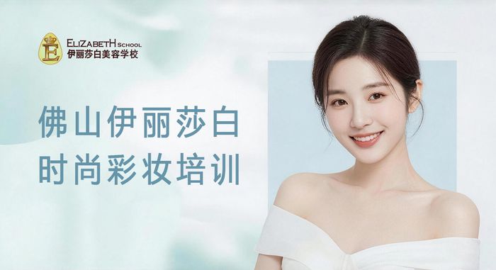 佛山伊丽莎白时尚彩妆培训班