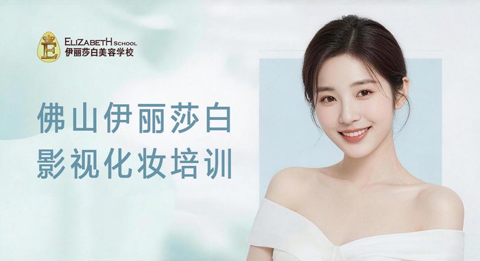 佛山伊丽莎白影视化妆培训班