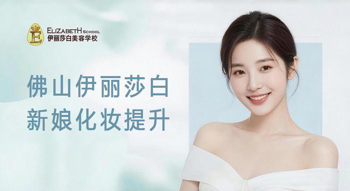 佛山伊丽莎白新娘化妆提升班
