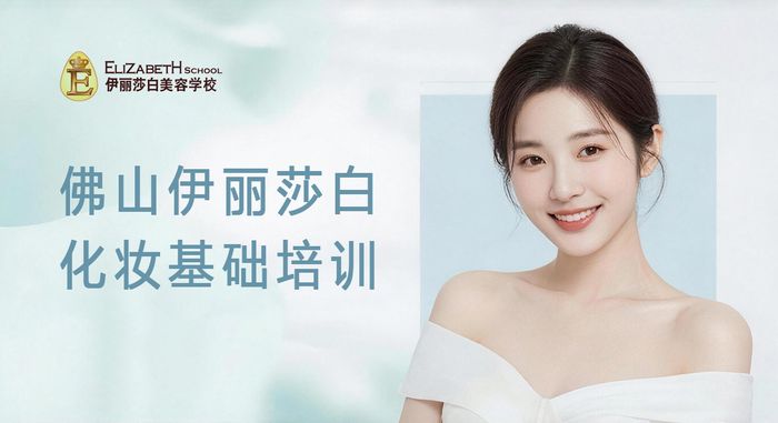 佛山伊丽莎白化妆基础培训班