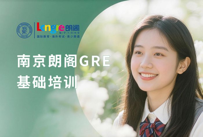 南京朗阁GRE基础培训班