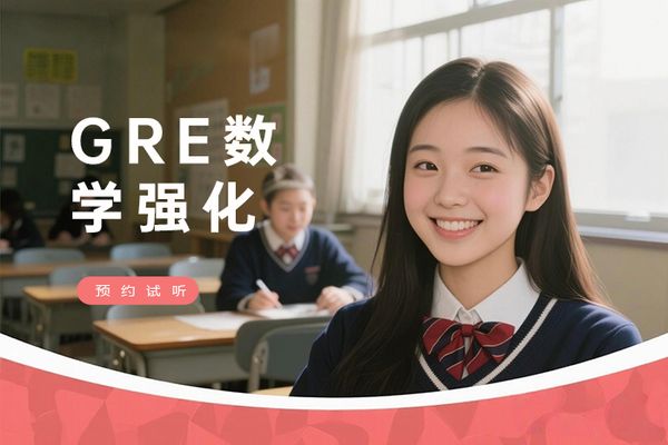 南京朗阁GRE数学强化班