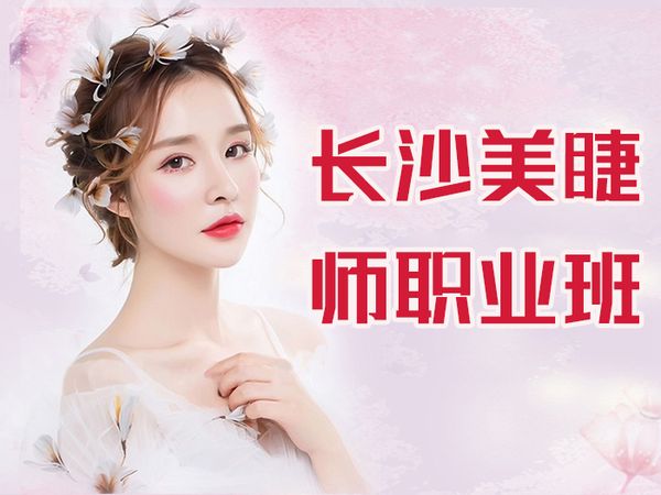 长沙金善美睫师职业班