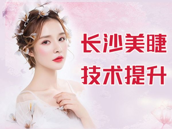 长沙金善美睫技术提升班