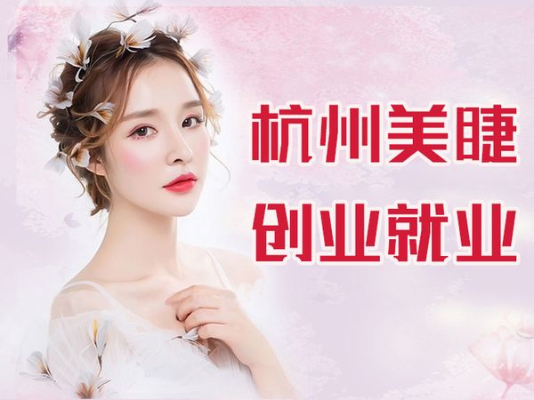 杭州金善美睫创业就业班