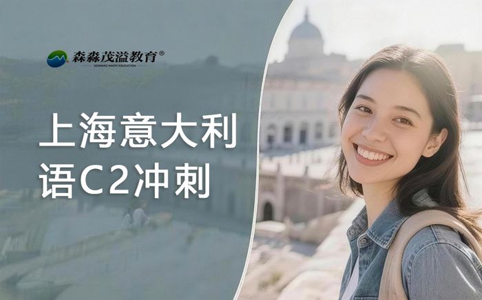 上海森淼意大利语C2冲刺培训班