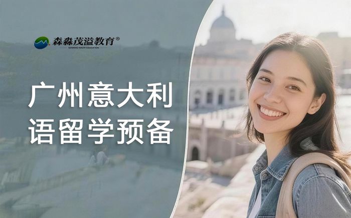 广州意大利语留学预备班