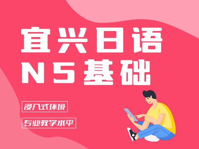 宜兴新支点日语N5基础培训班