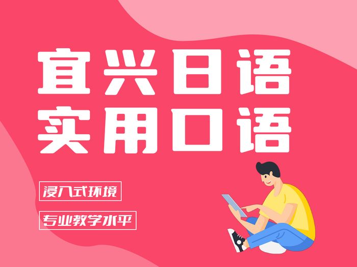 宜兴新支点日语实用口语培训班
