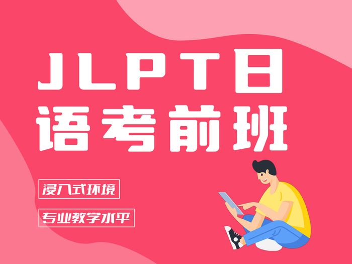 宜兴新支点日语JLPT考前辅导班