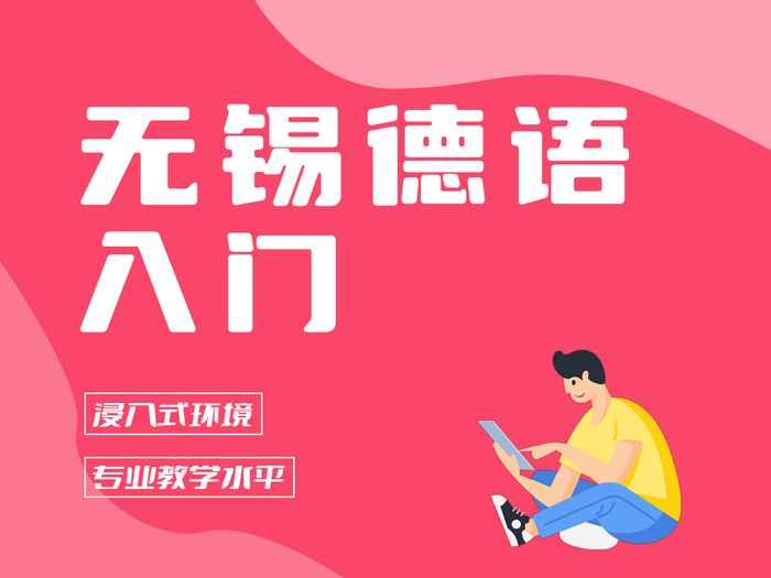 无锡新支点德语入门培训班